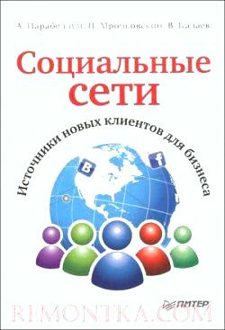 книга социальные сети