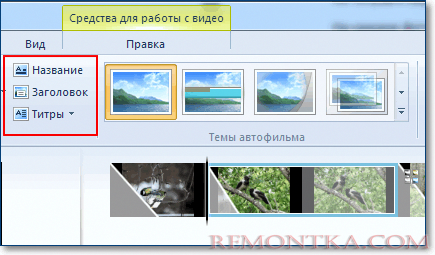 добавление названий к фото на слайде в киностудия windows live