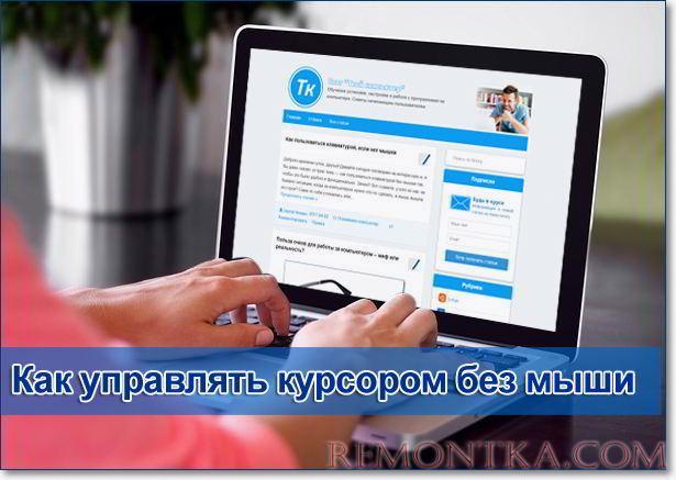 управление курсором с клавиатуры