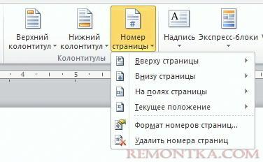 как в ворде 2010 пронумеровать страницы