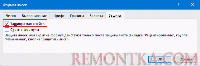 Как защитить ячейку от изменений в excel