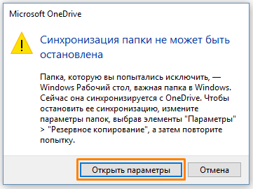 Окно «Синхронизация папки не может быть остановлена» в «Microsoft OneDrive» в Windows 10