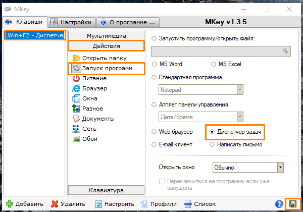Окно настроек запуска программ в «MKey»
