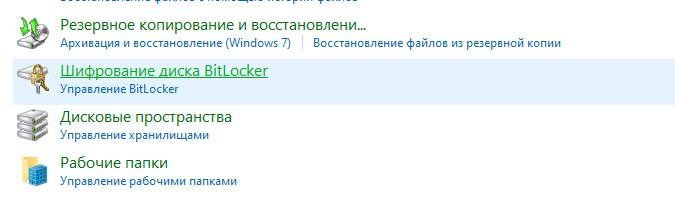 Пункт «Шифрование BitLocker»