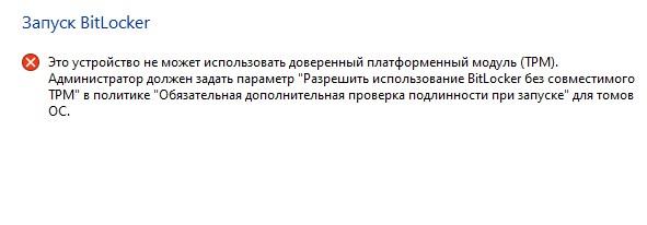 Ошибка шифрования без специального аппаратного оборудования