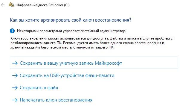 Выбор типа архивирования ключа восстановления