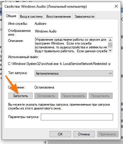 Свойства службы Windows Audio