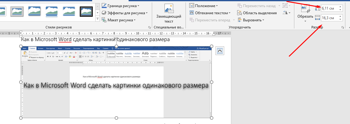 Как сделать в ворде все картинки одинакового размера