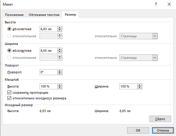 Изменение высоты и ширины картинки в MS Word через окно «Макет»