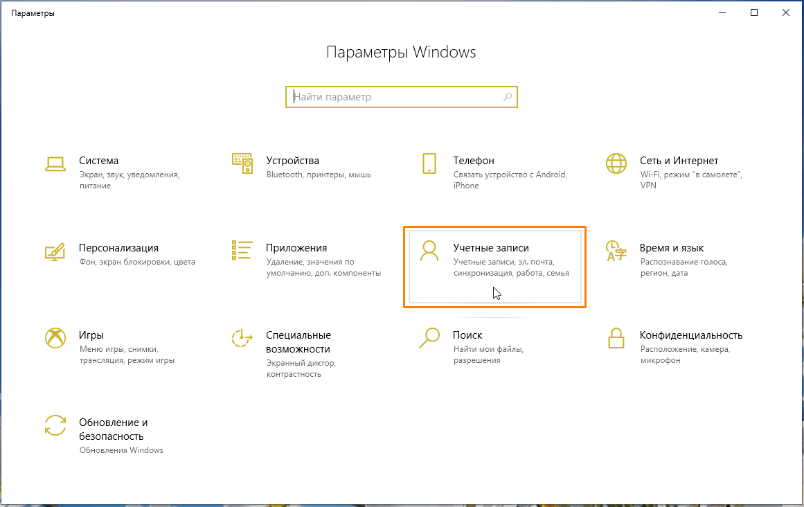 Раздел «Учетные записи» в окне «Параметры Windows» в Windows 10