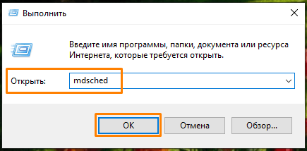 Команда «mdsched» в окне «Выполнить» в Windows 10