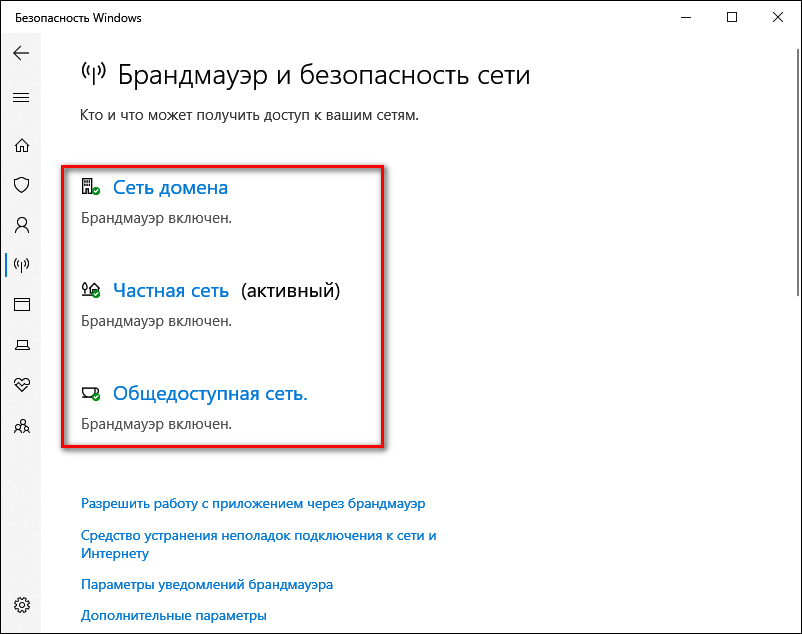 Брандмауэры на Windows 10