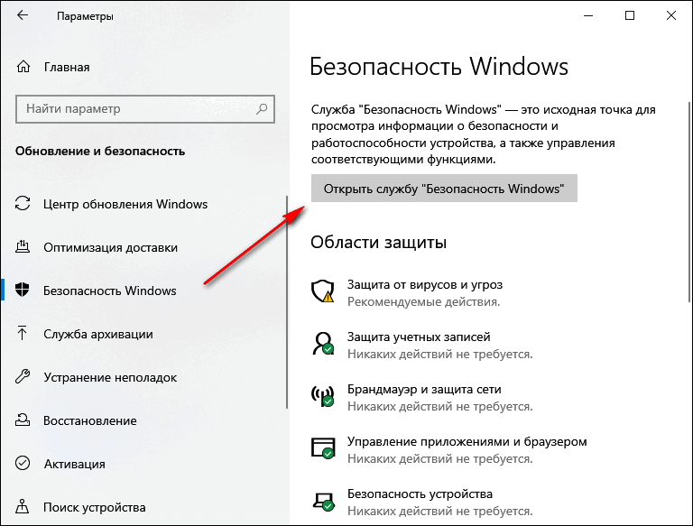 Открыть службу Безопасность Windows