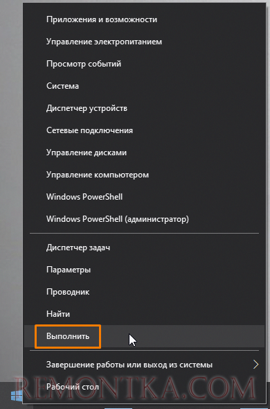 Команда «Выполнить» в контекстном меню кнопки «Пуск» в Windows 10