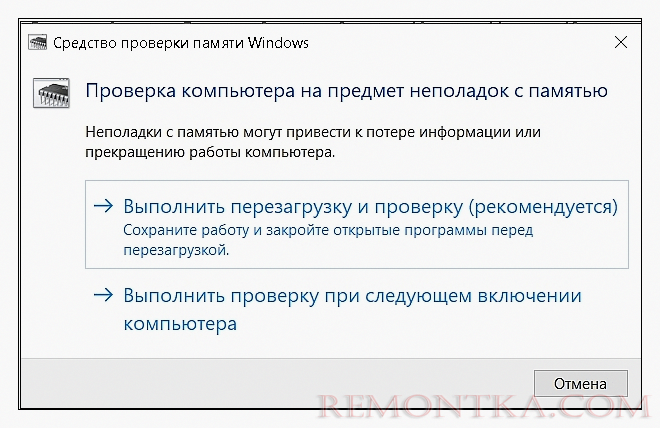 Средство проверки памяти Windows