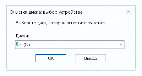 очистка диска в Виндовс