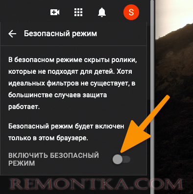 нажимаем включить безопасный режим YouTube