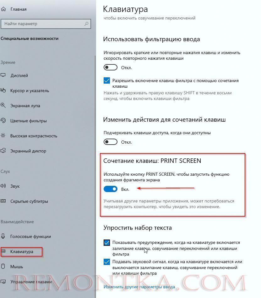 включить кнопку PrintScreen на Windows