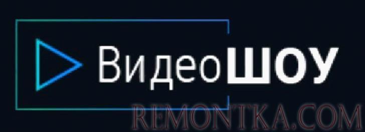 Редактор ВидеоШоу