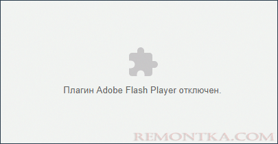 плагин флеш плеер отключен