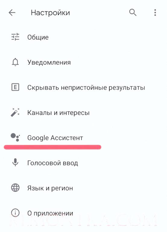 открываем пункт гугл ассистант