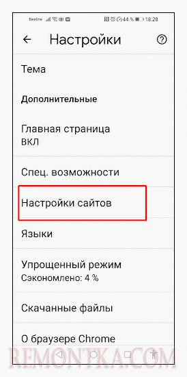 открываем настройки сайтов в браузере