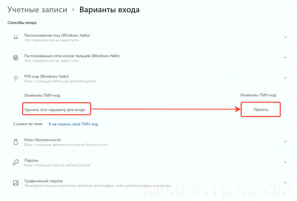 Удалить пин код при входе в windows