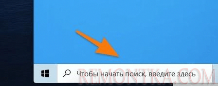 Кликаем по поисковому полю справа от меню «Пуск».