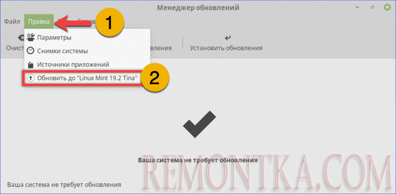 Открываем меню «Правка» и выбираем пункт «Обновить до Linux Mint 19.2 Tina»