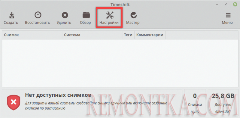 Открываем параметры Timeshift, нажав на панели инструментов кнопку «Настройки»