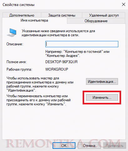 В свойствах системы нажимаем «Изменить».