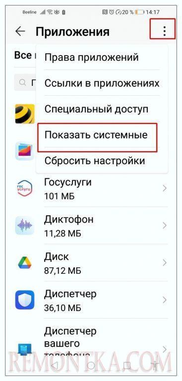 выберите пункт «Показать системные