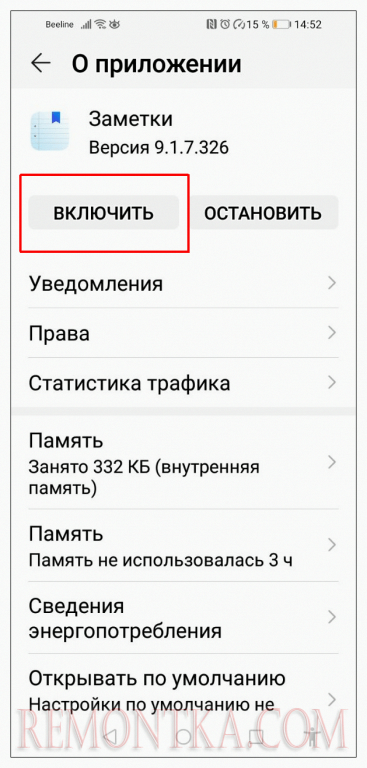 Чтобы снова активировать работу сервиса, достаточно войти в настройки приложения и нажать кнопку «Включить»