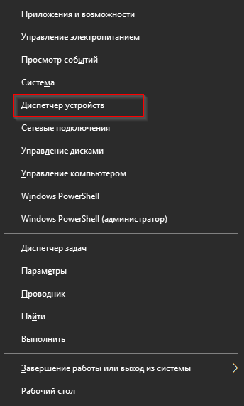 Открыть меню Диспетчер устройств