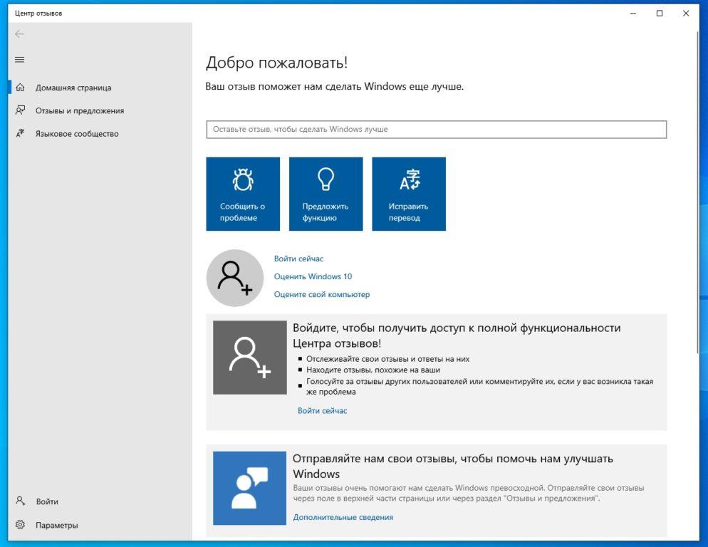 Центр отзывов в Windows 10