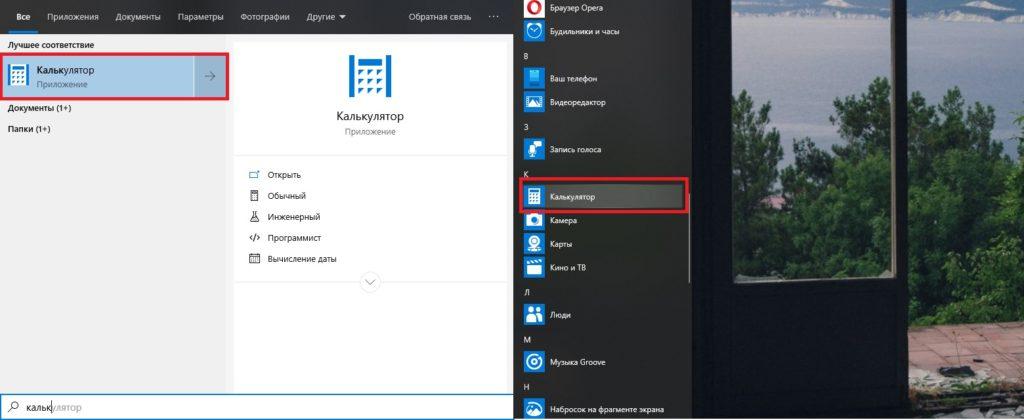 Открываем калькулятор через «Поиск» и «Пуск»