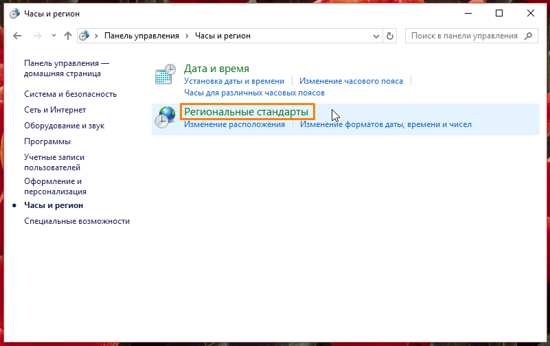 Региональные стандарты Windows