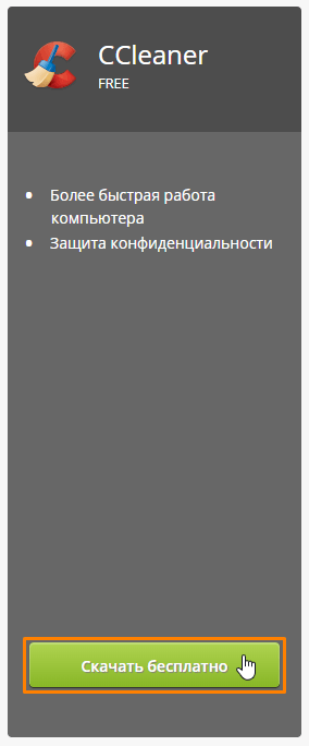 Бесплатная версия программы «CCleaner FREE»