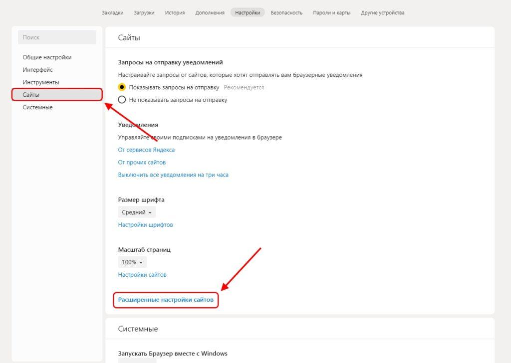 Расширенные настройки сайтов в Яндекс браузере