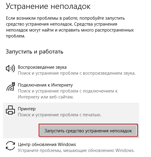 запуск средства устранения неполадок