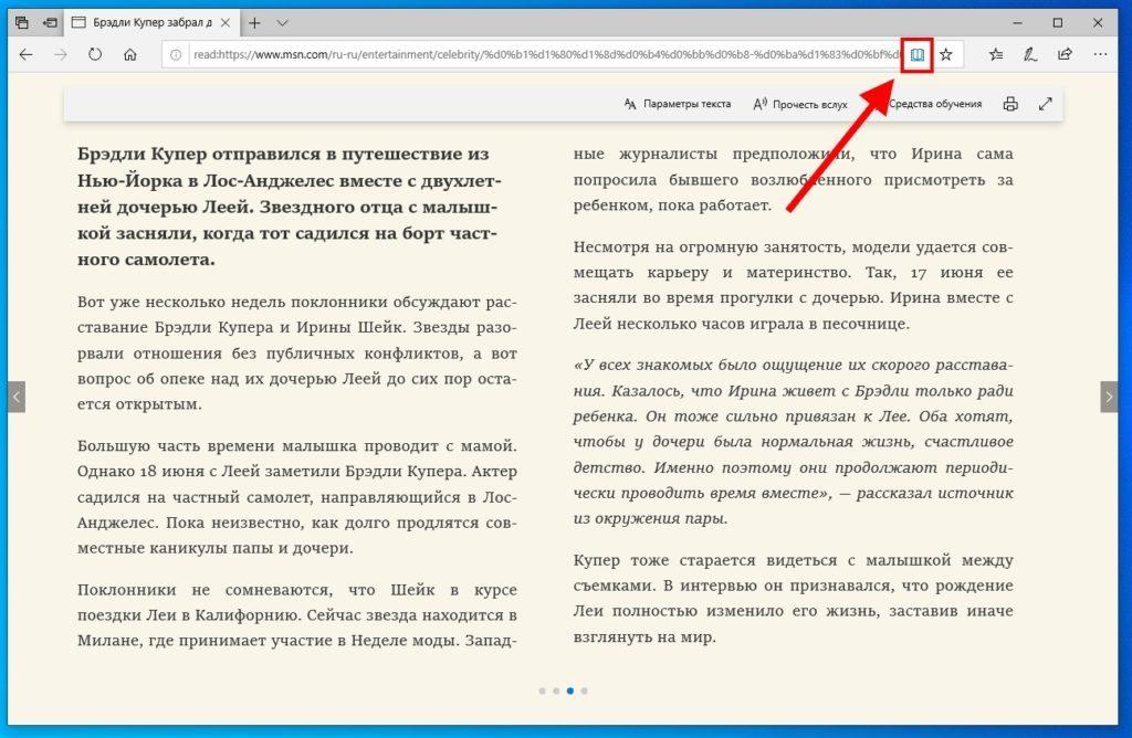 Режим чтения в Microsoft Edge Windows 10