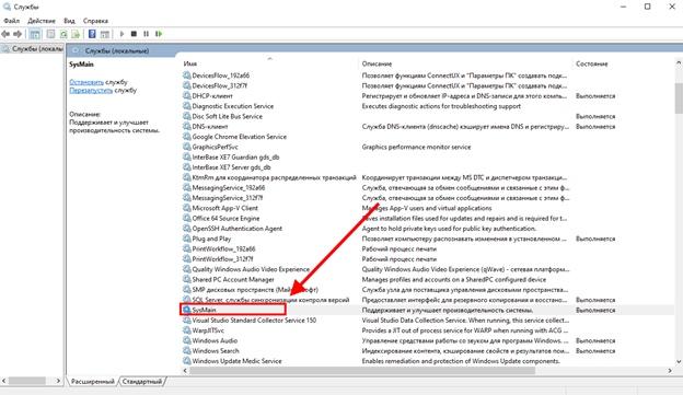 службы SysMain
