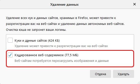 Как вручную удалить кэш в Mozilla Firefox