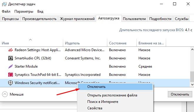 диспетчер задач отключить Windows Defender notification icon