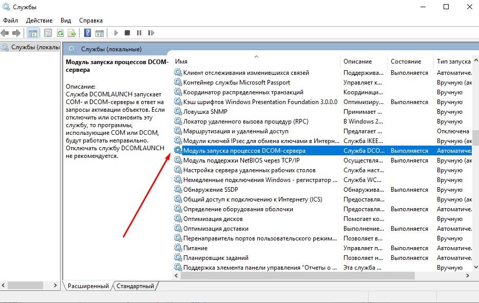 Модуль запуска процессов DCOM в службах