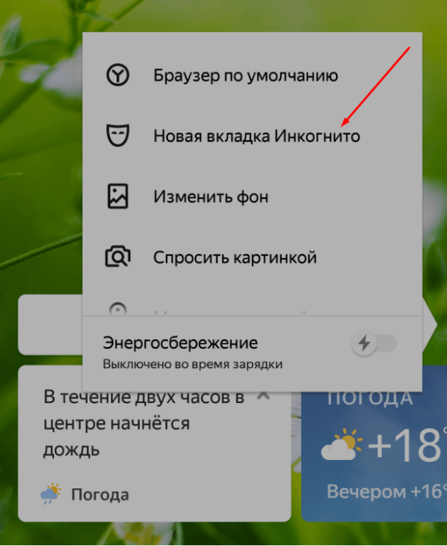 Нова вкладка. Вкладка инкогнито. Открытие вкладки инкогнито. Что такое вкладка инкогнито в браузере. Новая вкладка инкогнито открыть.