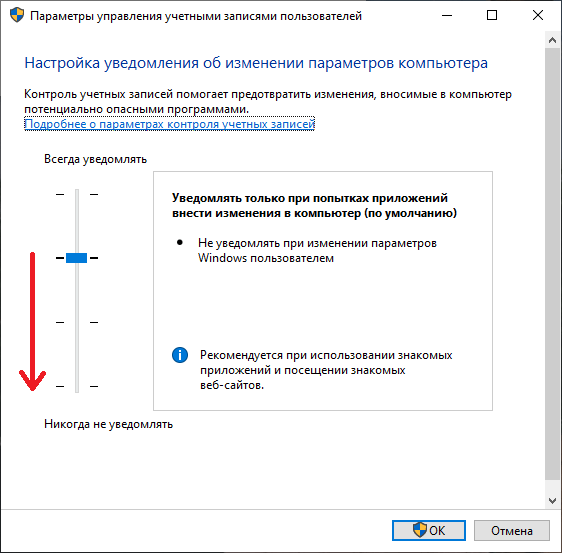 Панель управления контролем за учётными записями в Windows 10