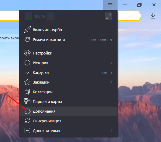 дополнения в яндекс браузере