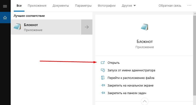 Открыть блокнот в Windows 10