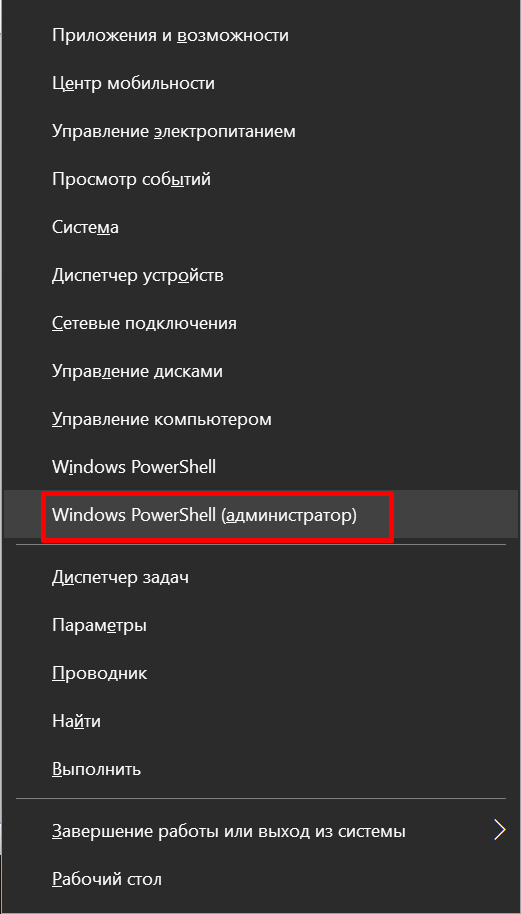 PowerShell с правами администратора Windows 10